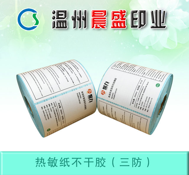 聚力熱敏紙標(biāo)簽